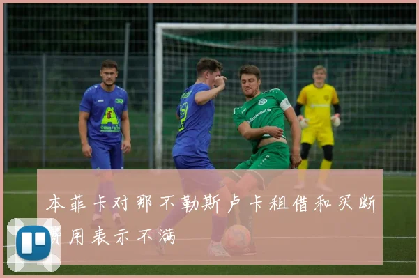 本菲卡对那不勒斯卢卡租借和买断费用表示不满