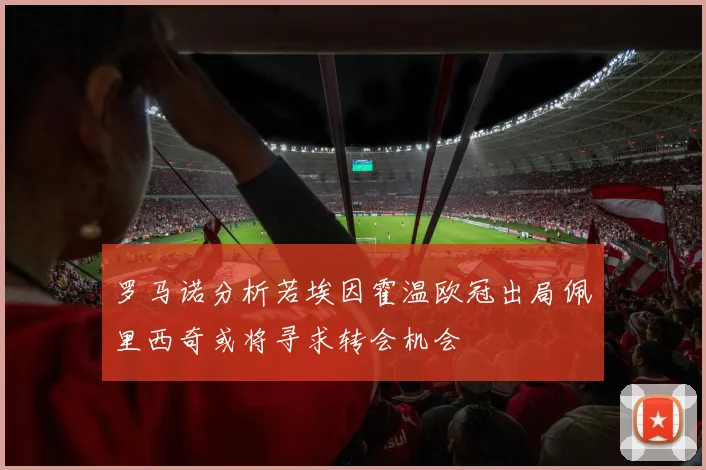 罗马诺分析若埃因霍温欧冠出局佩里西奇或将寻求转会机会