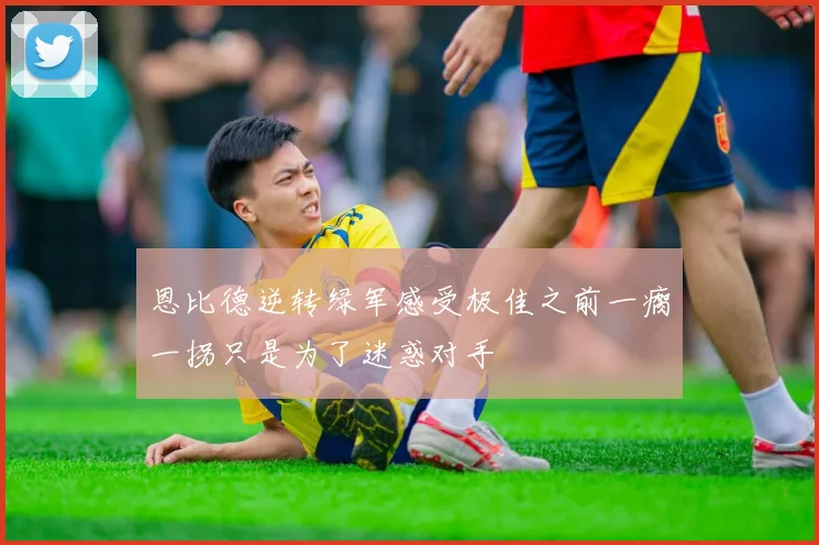 恩比德逆转绿军感受极佳之前一瘸一拐只是为了迷惑对手