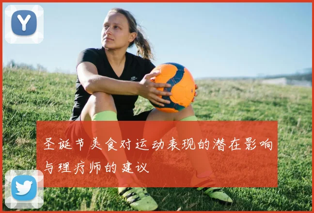 圣诞节美食对运动表现的潜在影响与理疗师的建议