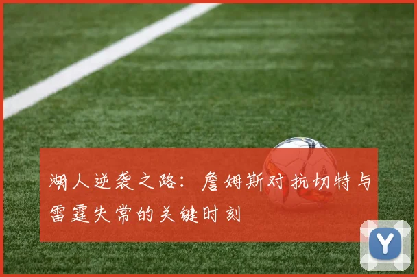 湖人逆袭之路：詹姆斯对抗切特与雷霆失常的关键时刻