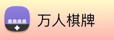 万人棋牌 logo